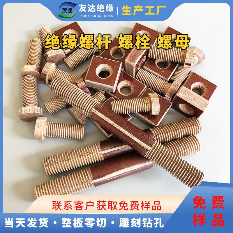绝缘螺杆厂家 M1 M2 绝缘螺栓 螺帽  通丝螺杆 酚醛布棒加工