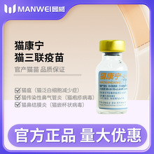 国产猫康宁猫三联育苗宠物猫咪幼猫成猫猫瘟鼻支通用猫用防疫疫苗