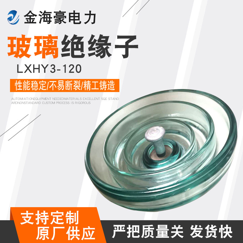 厂家现货 防污玻璃绝缘子LXHY3-120 LXHP3-120悬式防污玻璃绝缘子
