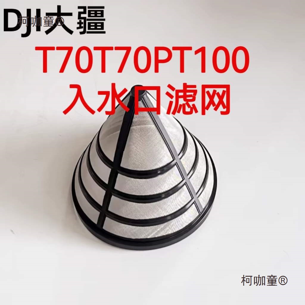 适用大疆T70T70PT100水箱入水口滤网过滤网植保无人机配件6麦太保
