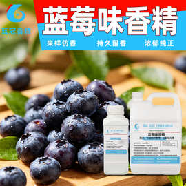 食用蓝莓香精水果食品级浓缩蓝莓味食用液体蓝莓食品级香精