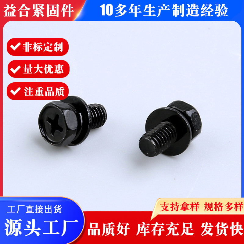 外六角凹脑十字三组合黑锌凹穴六角头螺钉十字槽外六角三组合螺丝