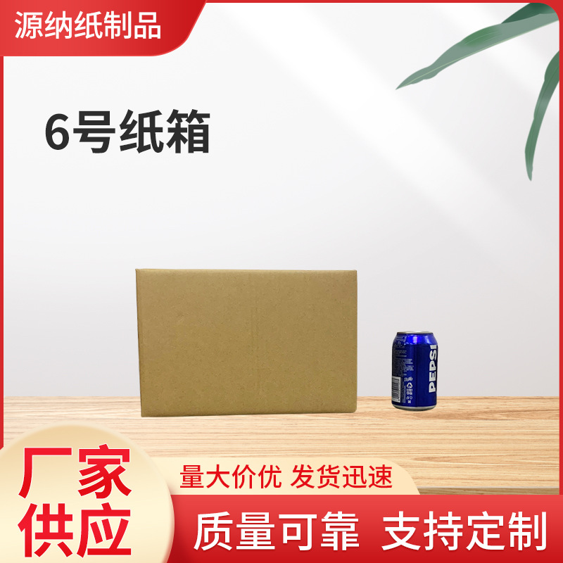 纸箱现货供应批发快递加厚加硬6号纸箱纸盒包装搬家快递盒子