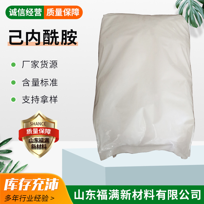 工业用己内酰胺浙江巨化南京东方固体片状工业级25kg袋己内酰胺