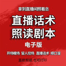 新人直播口才手稿首播带货素材抖音剧本照读段子书本资料主播话术