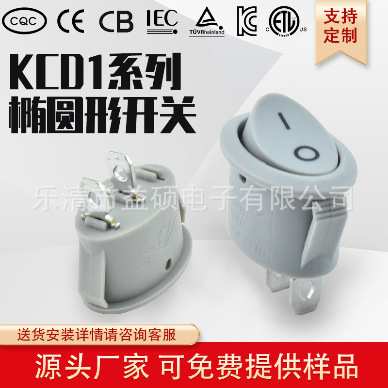 CB认证 灰色 2脚2档 KCD1 椭圆型 家用电器 电源按钮 船型开关