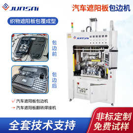 遮阳板包边机EPP织物遮阳板翻转焊接机汽车遮阳板设备厂家