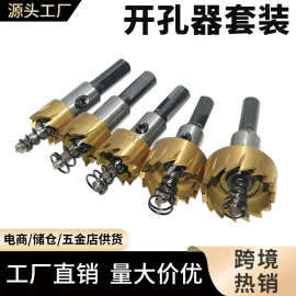 厂家直销5pcs高速钢开孔器电钻打孔不锈钢工具孔锯金属开孔器套装