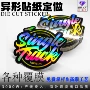 定做定制异型异形贴纸