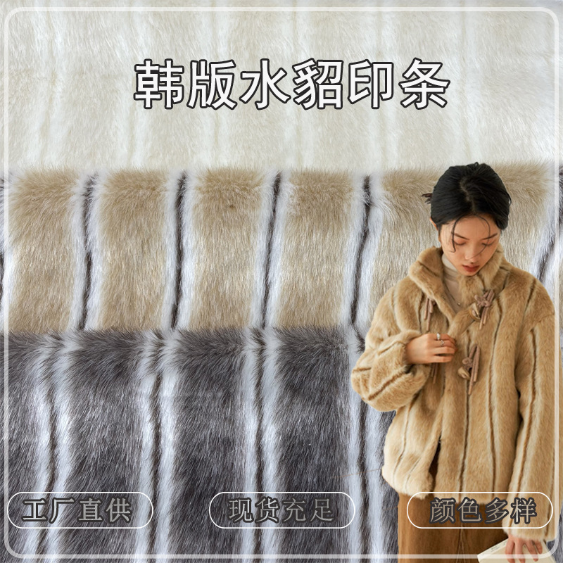 新品韩版水貂印条毛绒面料条纹仿水貂毛环保皮草大毛皮水貂毛布料
