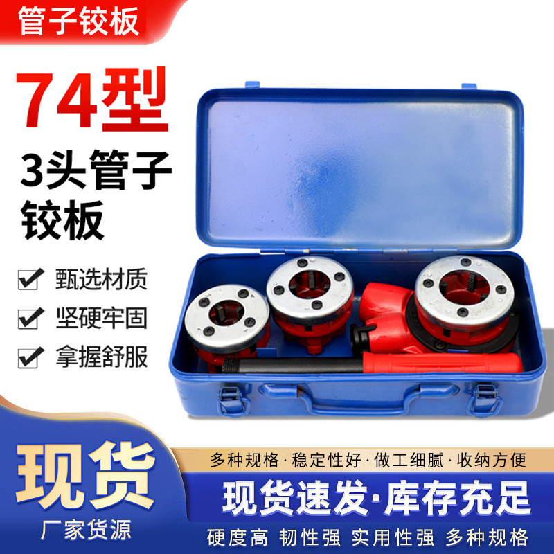 跨境现货74型3头管子铰板手动水管套丝机工具丝锥板牙五金工具
