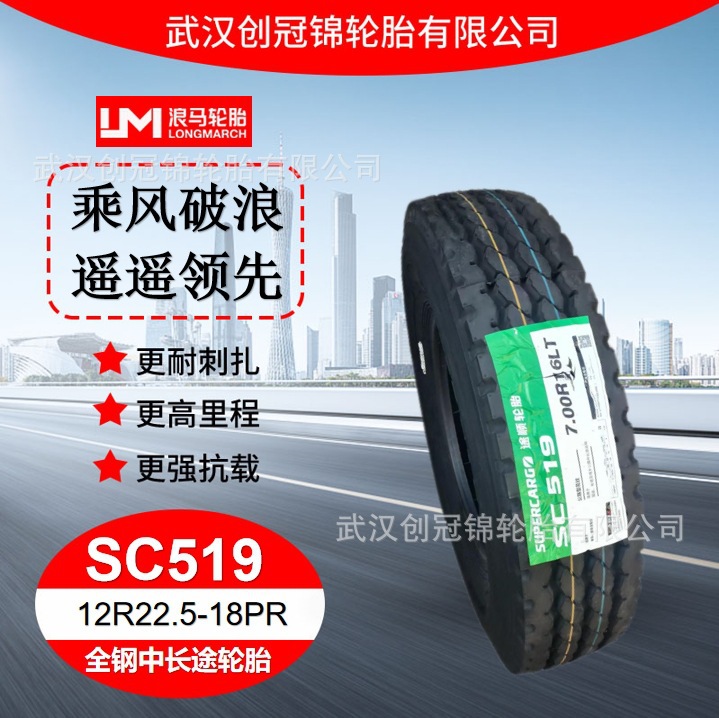 朝阳浪马轮胎12R22.5-18PRSC519途顺全钢丝中长途轮胎