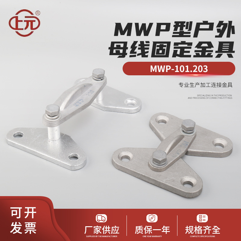 MWP型户外母线固定金具 户外平放式母线固定金具 母线固定金具