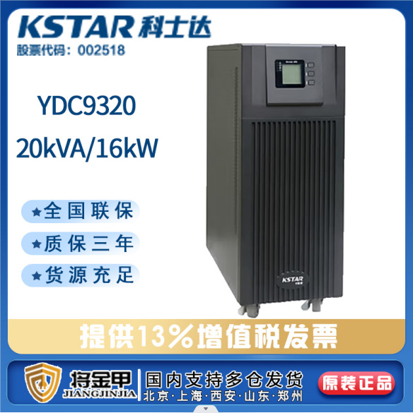 科士达UPS不间断电源YDC9320H在线式20KVA/18KW三进单出外接电池
