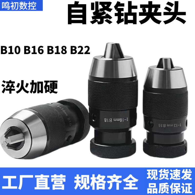 重型自紧式钻夹头高精度自锁夹头B10B16B18B22型钻床MT3莫氏锥度