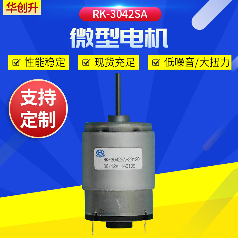 RK-3042 RS-425 RS-435 RS-455 厂家供应气泵电机马达 水泵马达