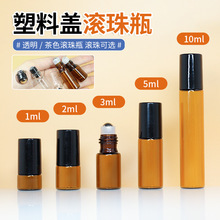 2ml茶色化妆品塑料盖走珠瓶避光精油瓶5ml按摩走珠瓶茶色精油瓶