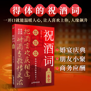 祝酒词辞大全顺口溜 飞言飞语祝酒词 中国式应酬正版社交礼仪全书-阿里巴巴