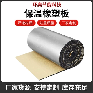铝箔自粘橡塑板工厂批发自粘屋顶橡塑保温棉楼顶隔热铝箔橡塑板