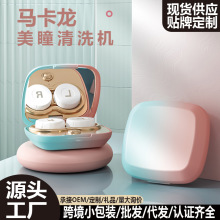 隐形眼镜清洗器便携式化妆镜电动去蛋白马卡龙美瞳全自动清洁神器