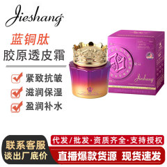 婕尚蓝铜肽生物酶胶透皮霜美容院紧致抗皱面霜批发脸部护肤素颜霜