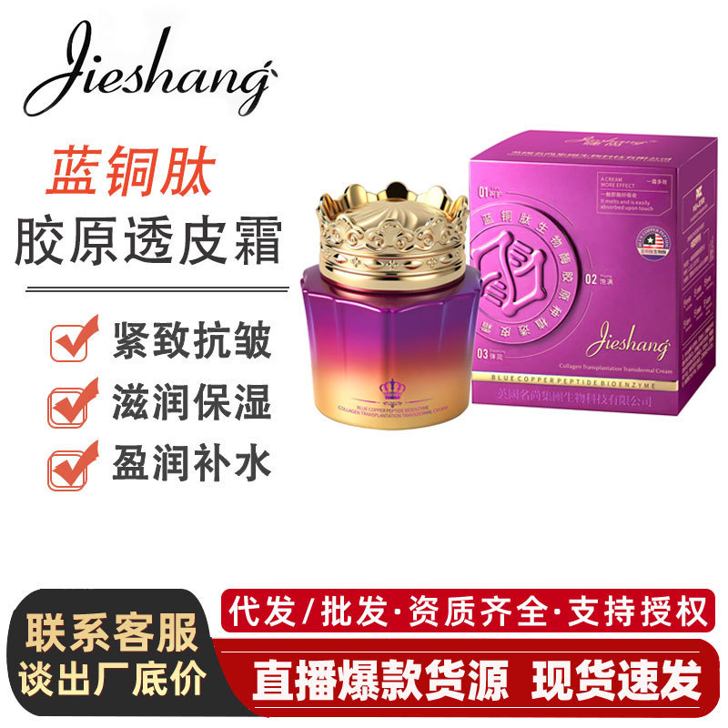 婕尚蓝铜肽生物酶胶透皮霜美容院紧致抗皱面霜批发脸部护肤素颜霜|undefined