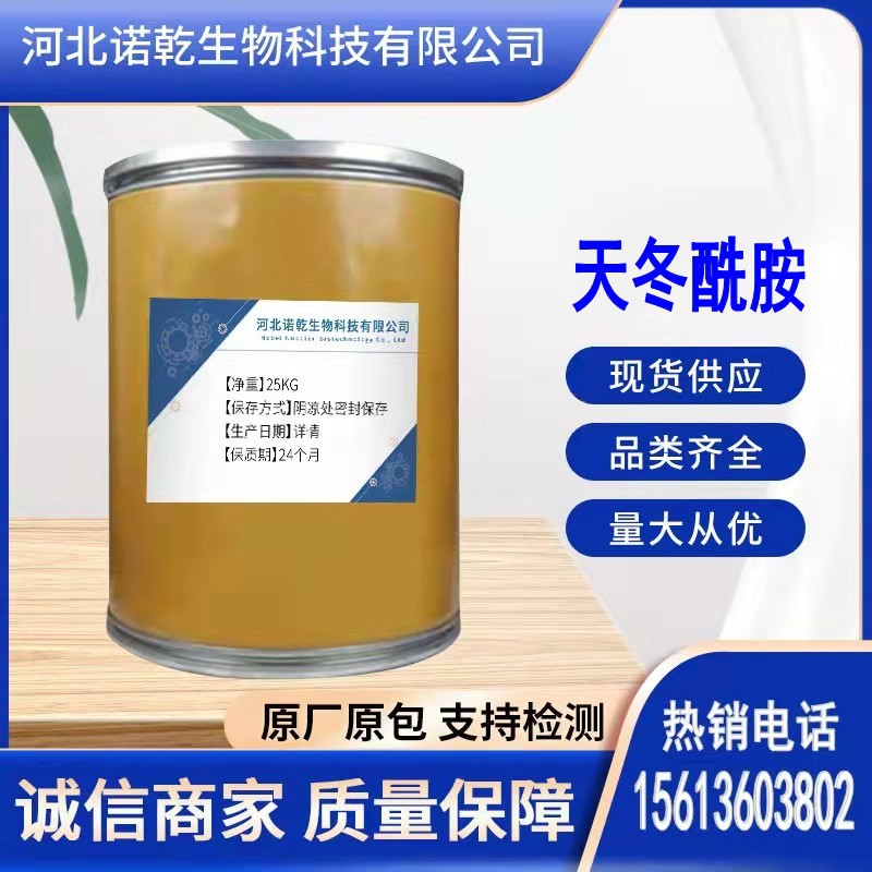 现货供应天冬酰胺 含量99天冬酰胺70-47-3质量保障 当天发货