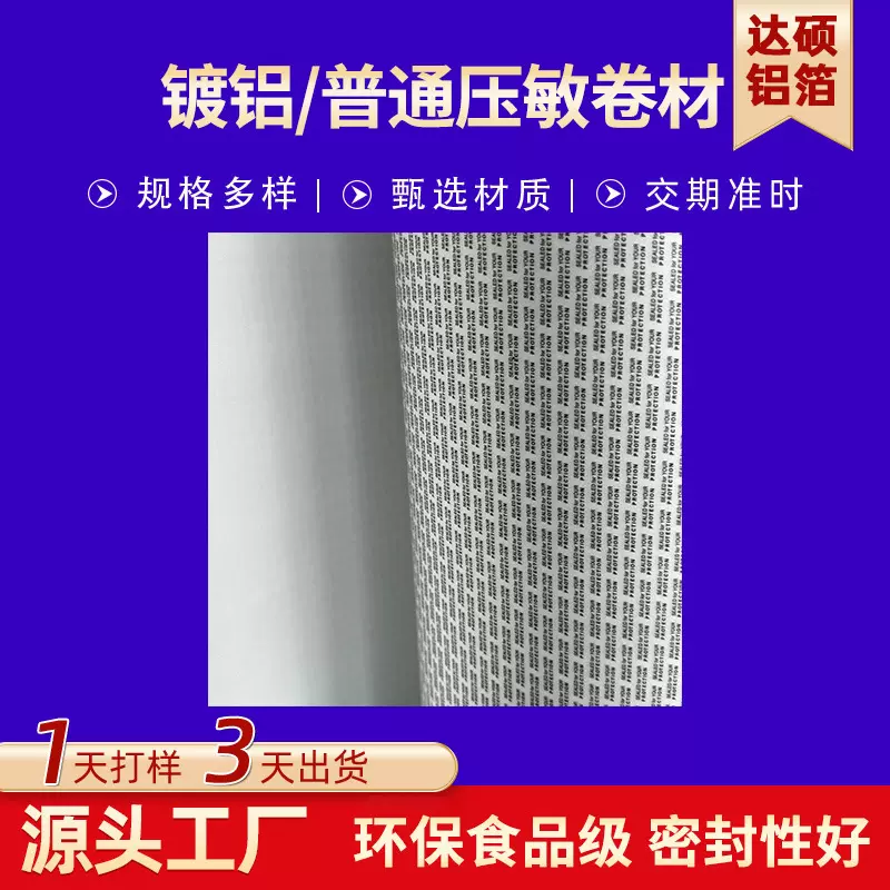 厂家定制冲压镀铝压敏普通压敏卷材自粘印刷电磁感应铝箔封口卷材