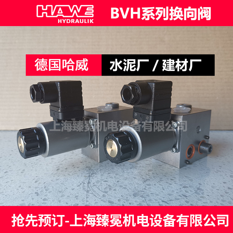 风电用哈威BVH11G/GM/H-GM24换向阀HAWE电磁阀库存出售