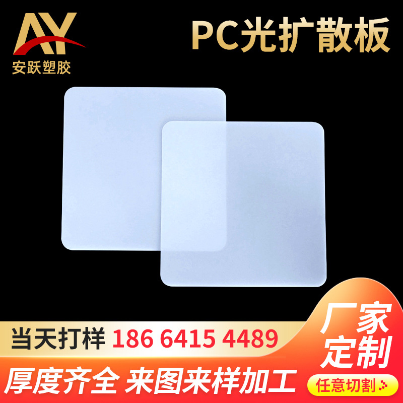 白色PC扩散板匀光板 3mm厚度聚碳酸酯板 雕刻折弯加工PC扩散板