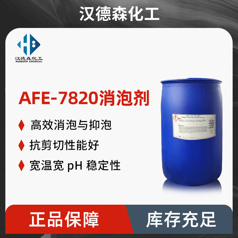 AFE-7820消泡剂 洗涤消泡剂 洗涤工业清洗造纸浆耐碱高温消泡剂