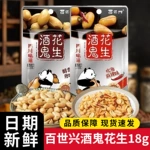 百世兴酒鬼花生18g小包装休闲零食开袋即食麻辣花生米下酒菜批发
