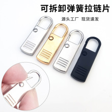 金属可拆卸拉链头配件万能拉链扣拉头箱包替换拉锁头挂件包包拉片