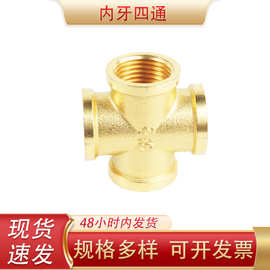 2分3分4分十字黄铜内牙四通水暖配件水管接头内丝螺纹管件铜四通