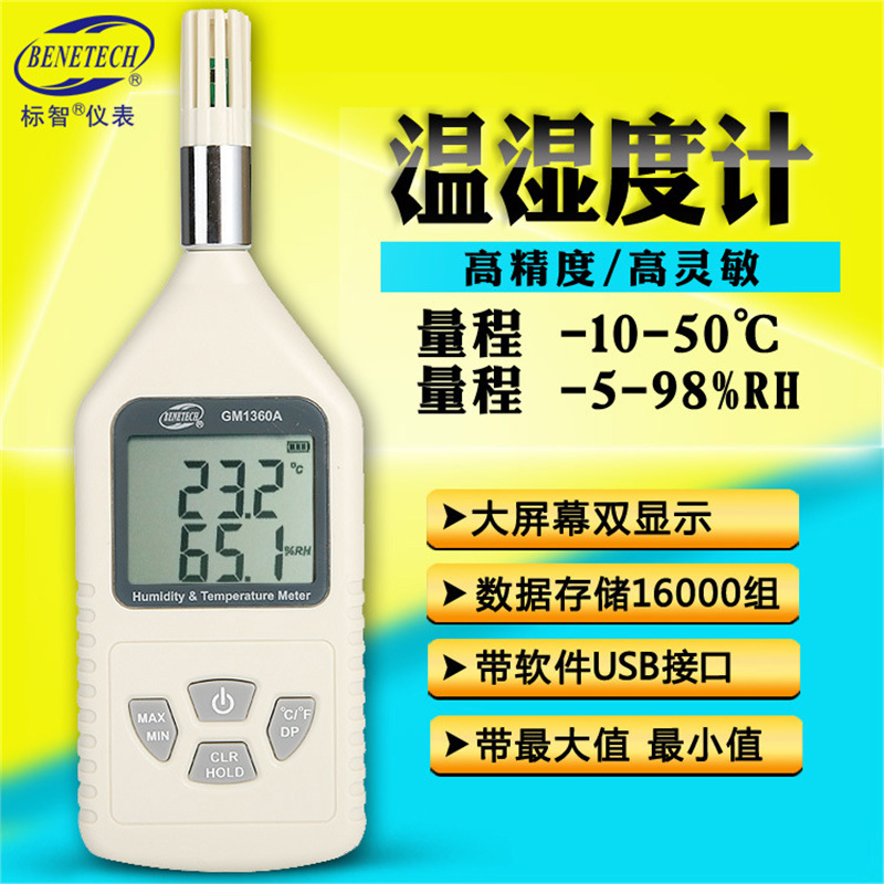 BENETECH标智GM1360A 数字温湿度计工业高精度温度计湿度计温湿表