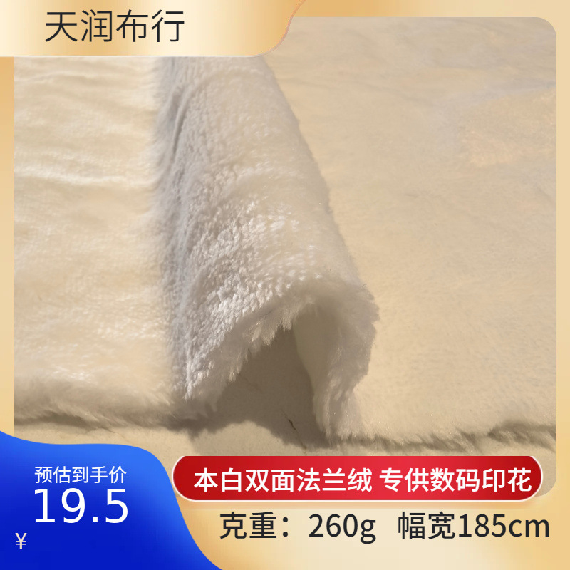 现货 双面纯白法兰绒 米白本白法莱绒白色 睡衣漂白数码印花面料