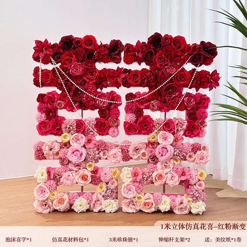 结婚立体花朵喜字摆件婚房布置花排套装婚礼酒店氛围装饰|undefined