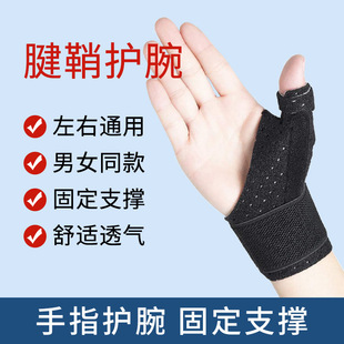 Cross-Border Thumb Sprain Mother's Hand Mouse Hand Tendon Sheath Wrist Brace Breathable Wrist Brace Processing Wholesale