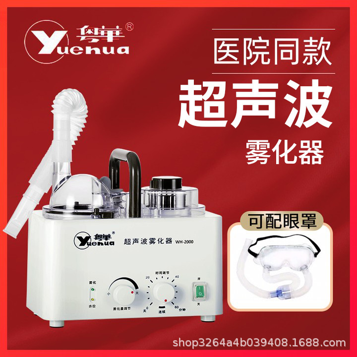[hospital with] yuehua ultrasonic nebulizer WH-2000 medical home for the elderly and children are applicable