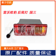 福田雷沃欧豹TB550 554拖拉机配件后尾灯后转向灯国三原厂刹车灯