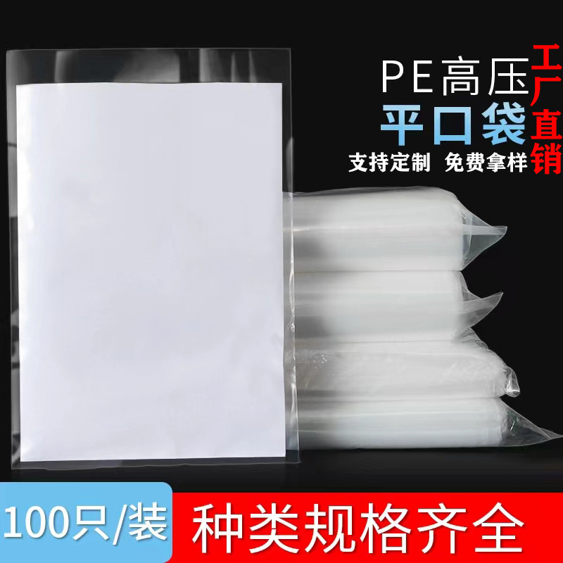 PE加厚平口袋食品袋一次性包装高压袋透明打孔防尘防潮加厚塑料袋