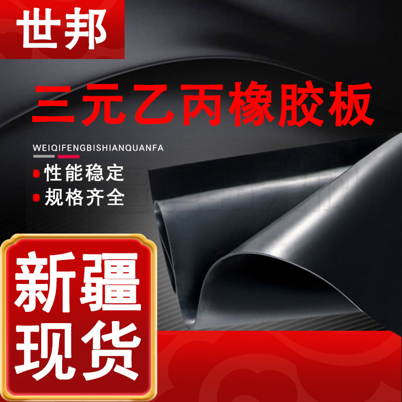三元乙丙橡胶板新疆厂家直销耐磨乙丙胶板黑色抗老化耐高温橡胶板