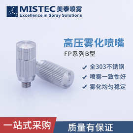批发TW3010除臭加湿降温高压雾化防滴漏两段式不锈钢1号2号喷嘴