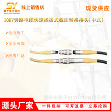 ���¼��޶Խ�ͷ10kV��·���¿��ٲ��ʽ����ת����ͷHP-LRK15-XH