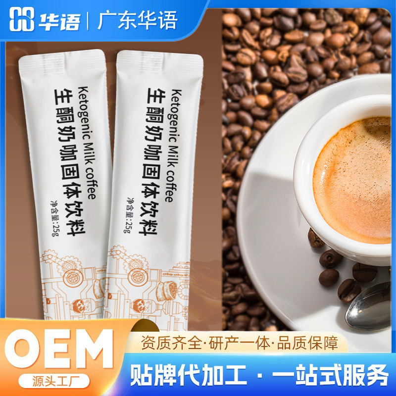 MCT左旋右碱白芸豆黑咖啡饱腹代餐奶咖贴牌代工速溶三合一咖啡粉