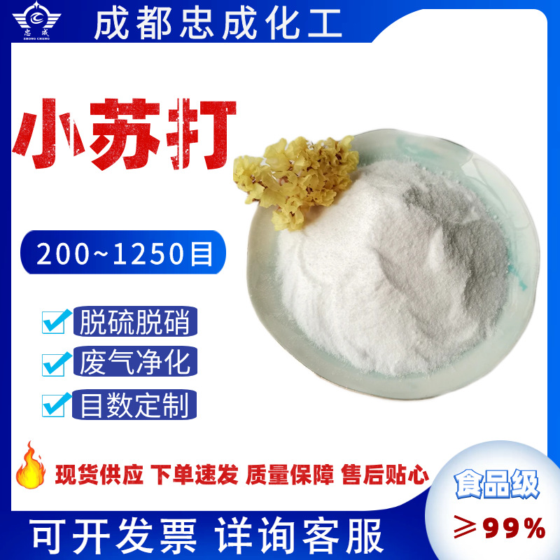 碳酸氢钠食品级200~1250目烟气净化废气处理脱硫脱硝小苏打