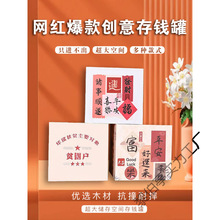 网红创意爆款只进不出ins风木质存钱罐365天只存不取计划存钱可爱