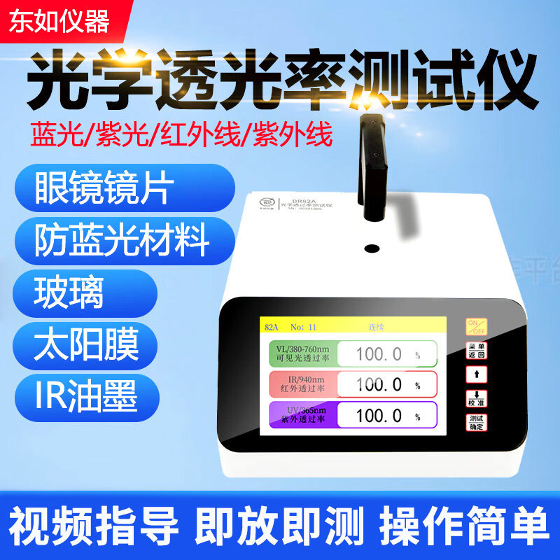 东如透光率计DR82A/B/C太阳防爆薄膜眼镜片蓝光紫光透过率检测仪