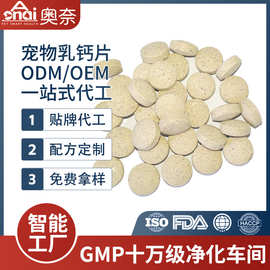 贴牌代工宠物乳钙片猫咪狗狗专用关节补钙宠物营养补充剂宠物钙片
