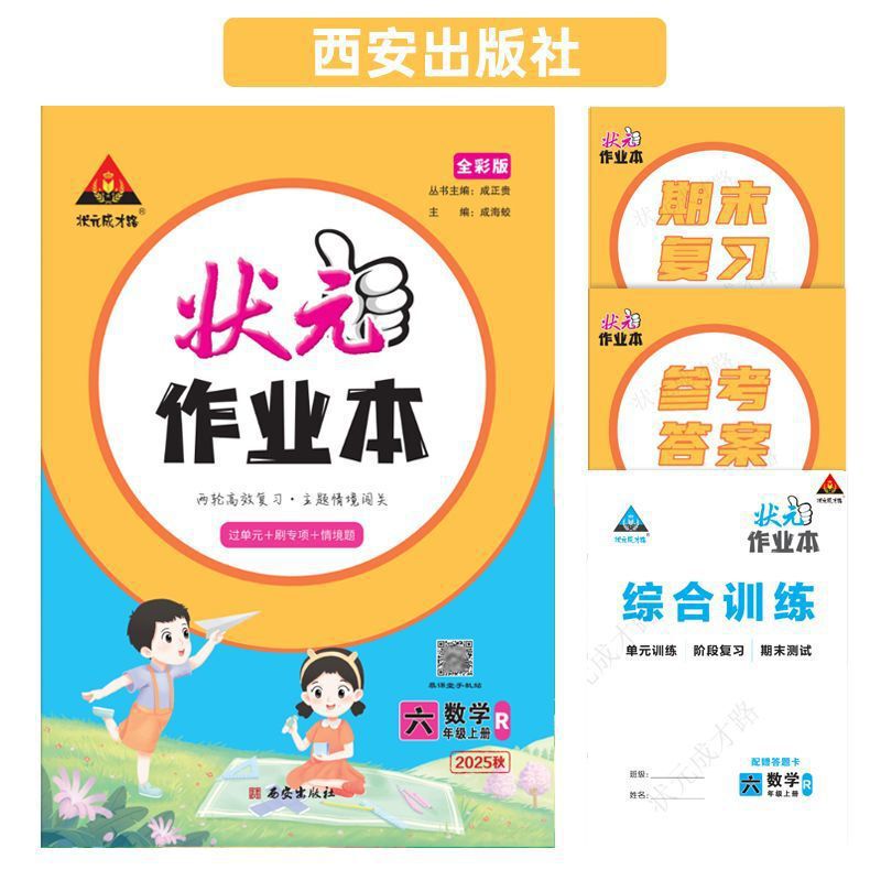 2025年秋 成貴龍州長の宿題ブック 小学校1、2、3、4、5、6年生用 中国語、数学、英語|undefined